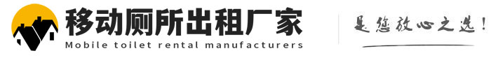 南宁移动厕所出租厂家